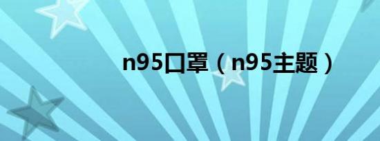 n95口罩（n95主题）