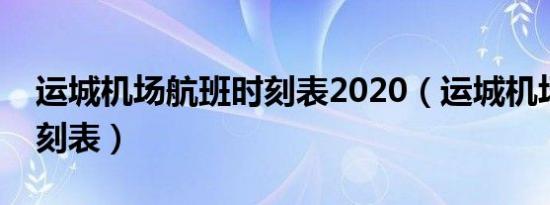 运城机场航班时刻表2020（运城机场航班时刻表）