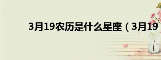 3月19农历是什么星座（3月19）