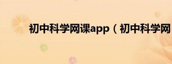 初中科学网课app（初中科学网）