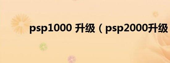 psp1000 升级（psp2000升级）