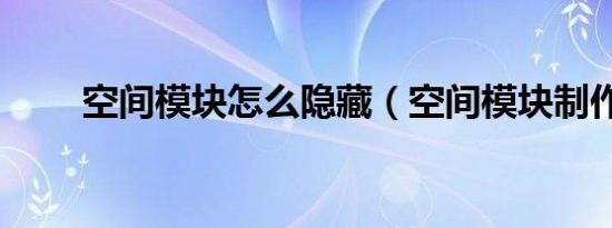 空间模块怎么隐藏（空间模块制作）