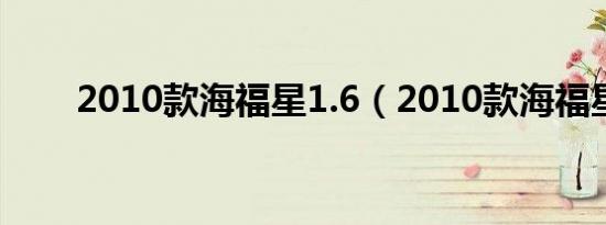 2010款海福星1.6（2010款海福星）