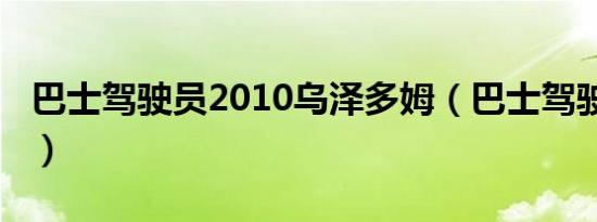 巴士驾驶员2010乌泽多姆（巴士驾驶员2010）