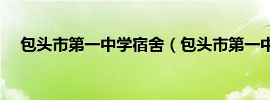 包头市第一中学宿舍（包头市第一中学）