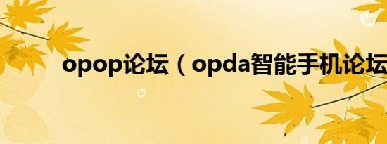 opop论坛（opda智能手机论坛）