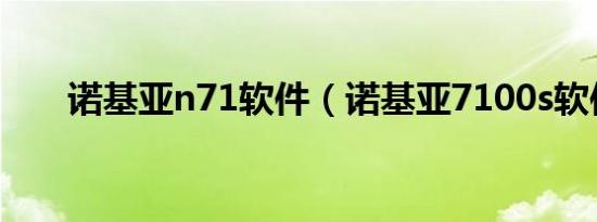 诺基亚n71软件（诺基亚7100s软件）