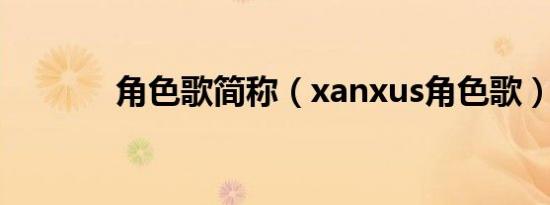 角色歌简称（xanxus角色歌）