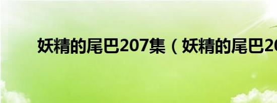 妖精的尾巴207集（妖精的尾巴20）