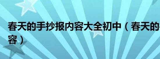 春天的手抄报内容大全初中（春天的手抄报内容）