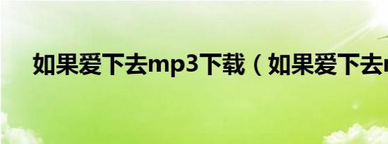 如果爱下去mp3下载（如果爱下去mv）