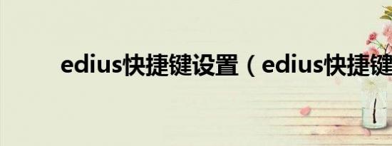 edius快捷键设置（edius快捷键）