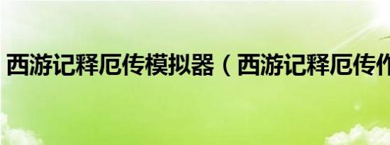 西游记释厄传模拟器（西游记释厄传作弊器）