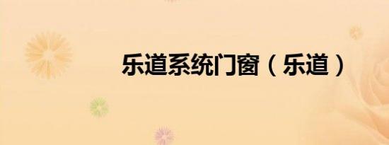 乐道系统门窗（乐道）