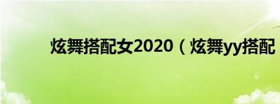 炫舞搭配女2020（炫舞yy搭配）