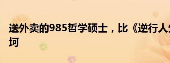 送外卖的985哲学硕士，比《逆行人生》更坎坷