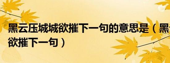 黑云压城城欲摧下一句的意思是（黑云压城城欲摧下一句）