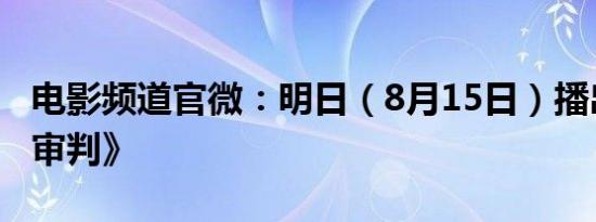 电影频道官微：明日（8月15日）播出《东京审判》