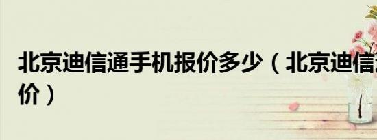 北京迪信通手机报价多少（北京迪信通手机报价）