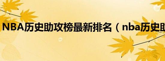 NBA历史助攻榜最新排名（nba历史助攻榜）