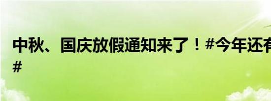 中秋、国庆放假通知来了！#今年还有10天假#