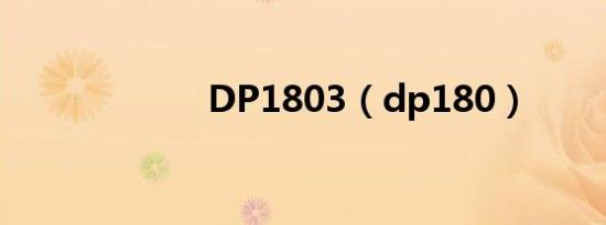 DP1803（dp180）