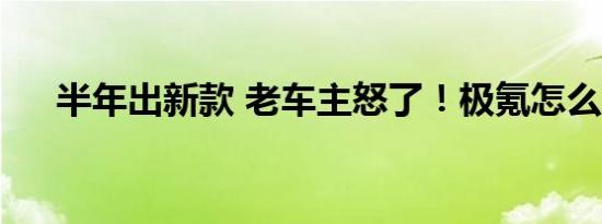 半年出新款 老车主怒了！极氪怎么了？