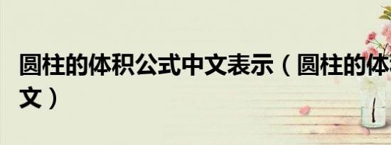 圆柱的体积公式中文表示（圆柱的体积公式中文）