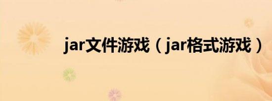 jar文件游戏（jar格式游戏）