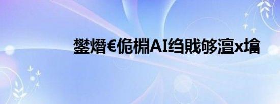 鐢熸€佹棩AI绉戝够澶х墖