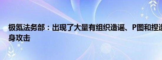 极氪法务部：出现了大量有组织造谣、P图和捏造事实的人身攻击