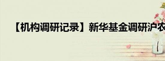 【机构调研记录】新华基金调研沪农商行