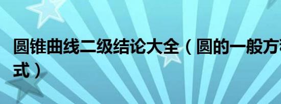 圆锥曲线二级结论大全（圆的一般方程半径公式）