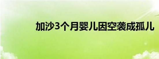 加沙3个月婴儿因空袭成孤儿