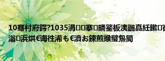 10骞村府鍔?1035涓搴疄鐜板洟鍦嗭紝鏉窞杩欎釜鈥滃浜烘€诲徃浠も€濆お鍊煎緱璧炰簡