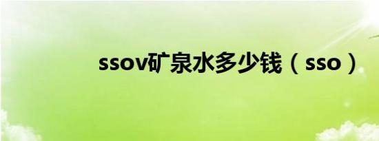 ssov矿泉水多少钱（sso）