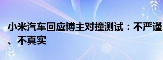 小米汽车回应博主对撞测试：不严谨、不完整、不真实