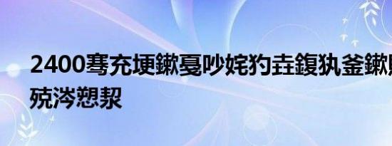 2400骞充埂鏉戞吵姹犳垚鍑犱釜鏉戝▋濞冪殑涔愬洯