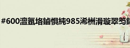 #600澶氬垎鏀惧純985浠栦滑璇翠笉鍚庢倲#