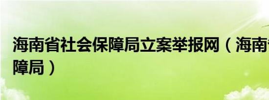 海南省社会保障局立案举报网（海南省社会保障局）