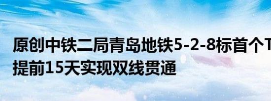 原创中铁二局青岛地铁5-2-8标首个TBM区间提前15天实现双线贯通