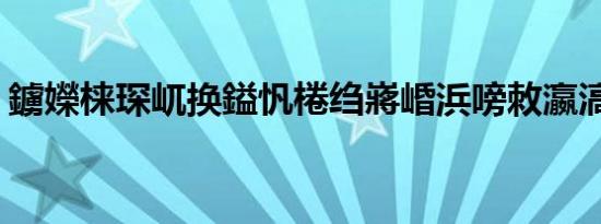 鐪嬫梾琛屼换鎰忛棬绉嶈崏浜嗙敇瀛滈亾瀛?,