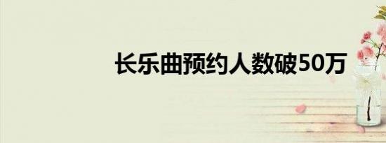 长乐曲预约人数破50万