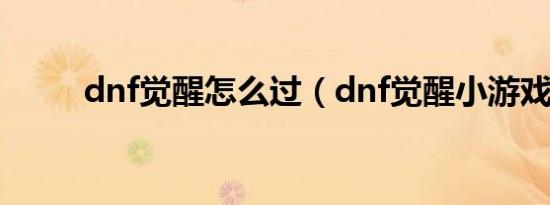 dnf觉醒怎么过（dnf觉醒小游戏）