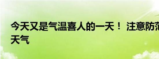 今天又是气温喜人的一天！ 注意防范强对流天气