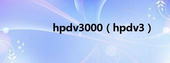 hpdv3000（hpdv3）