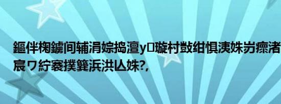 鏂伴椈鐪间辅涓婃捣澶у璇村敱绀惧洟姝岃瘝渚颈鍐滄皯宸ワ紵褰撲簨浜洪亾姝?,