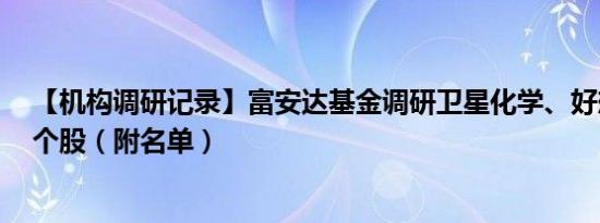 【机构调研记录】富安达基金调研卫星化学、好想你等5只个股（附名单）