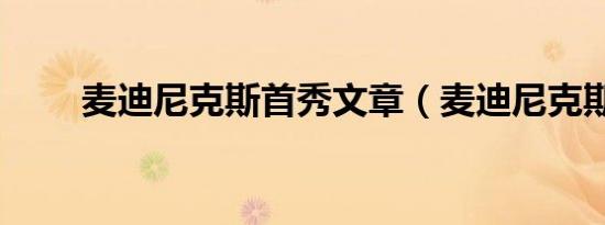 麦迪尼克斯首秀文章（麦迪尼克斯）