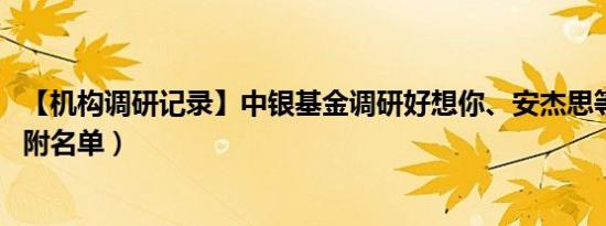 【机构调研记录】中银基金调研好想你、安杰思等6只个股（附名单）